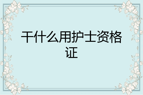 干什么用护士资格证