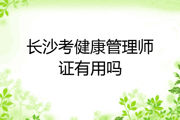 长沙考健康管理师证有用吗
