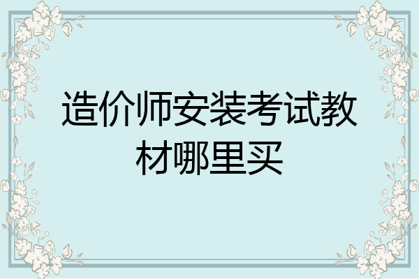 造价师安装考试教材哪里买
