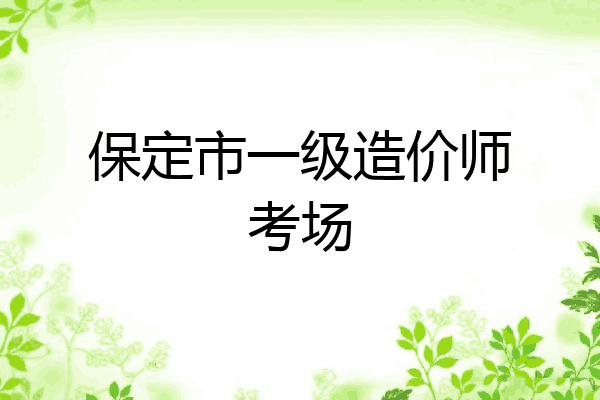 保定市一级造价师考场