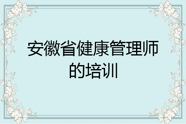 安徽省健康管理师的培训