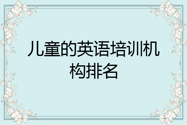 儿童的英语培训机构排名
