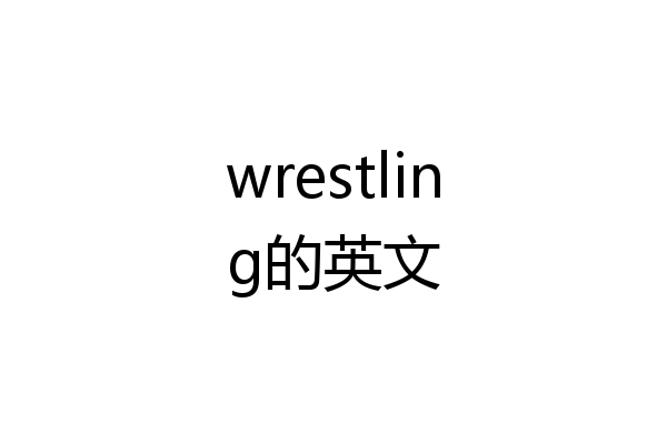 wrestling的英文