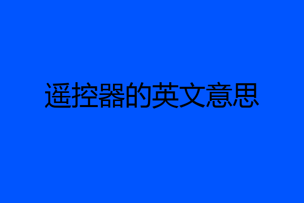 遥控器的英文意思