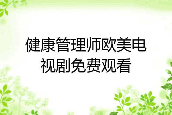 健康管理师欧美电视剧免费观看