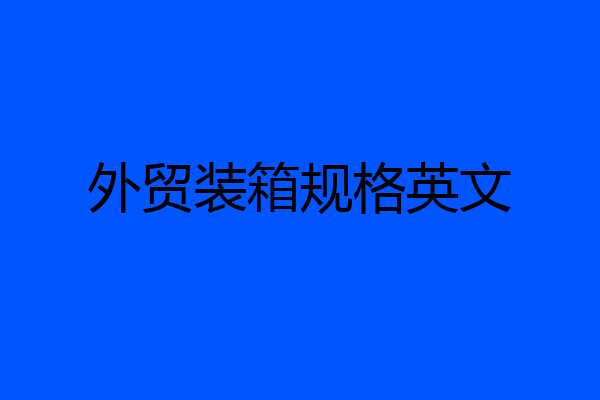 外贸装箱规格英文