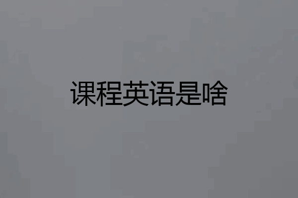 课程英语是啥