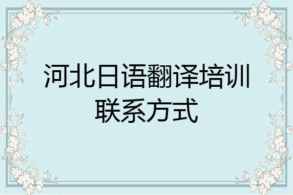 河北日语翻译培训联系方式