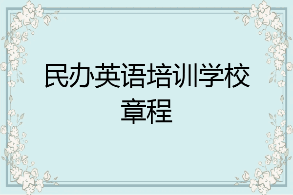 民办英语培训学校章程