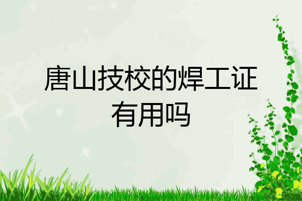 唐山技校的焊工证有用吗
