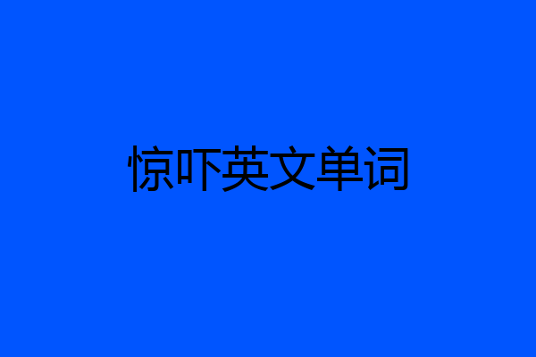惊吓英文单词