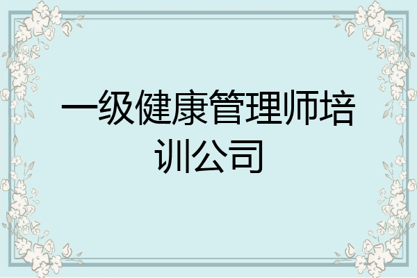 一级健康管理师培训公司