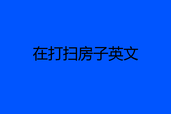 在打扫房子英文