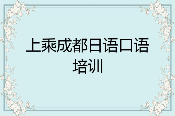 上乘成都日语口语培训