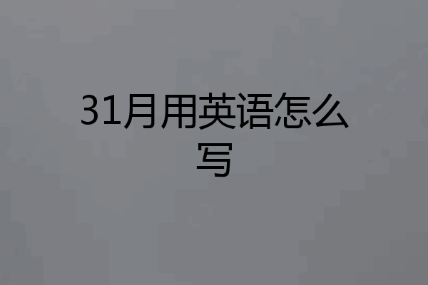 31月用英语怎么写