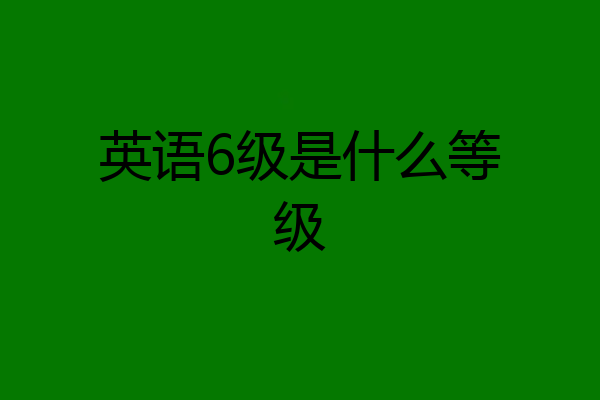 英语6级是什么等级