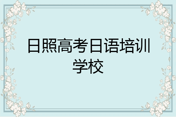 日照高考日语培训学校