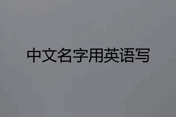中文名字用英语写