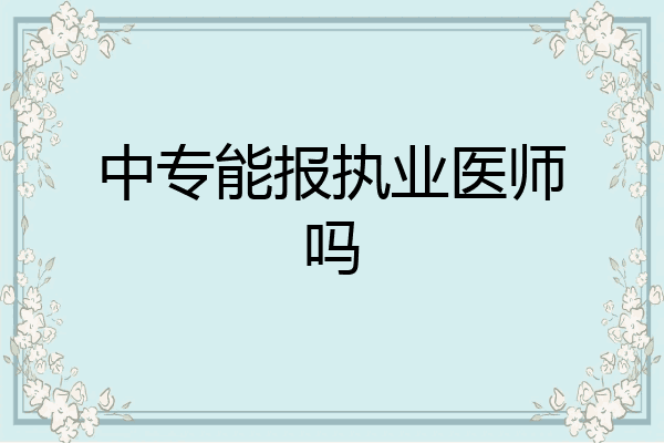 中专能报执业医师吗