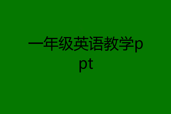 一年级英语教学ppt