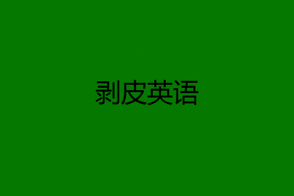 剥皮英语