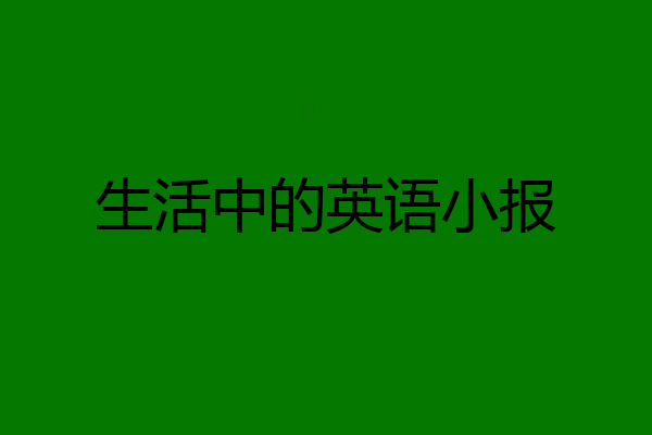 生活中的英语小报