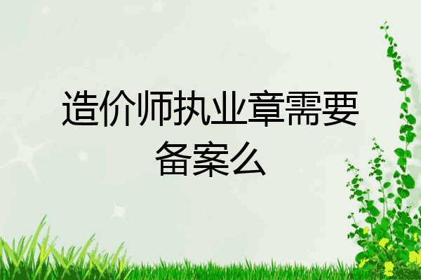 造价师执业章需要备案么