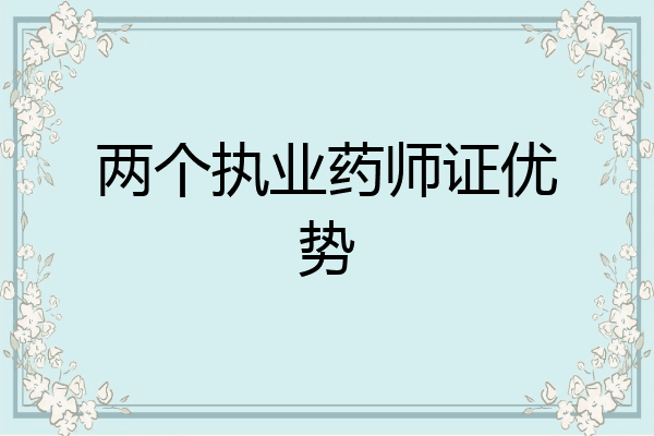 两个执业药师证优势