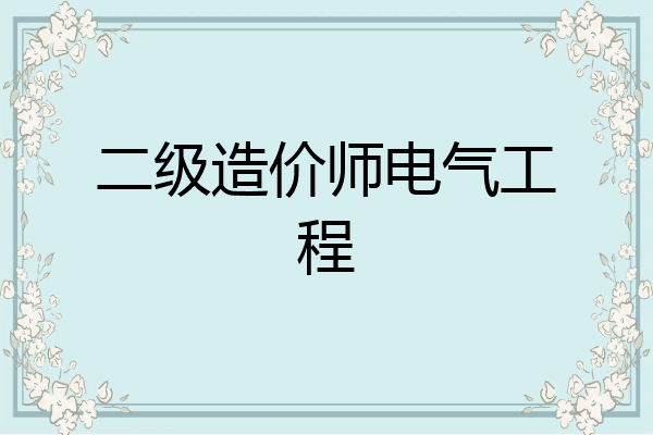 二级造价师电气工程