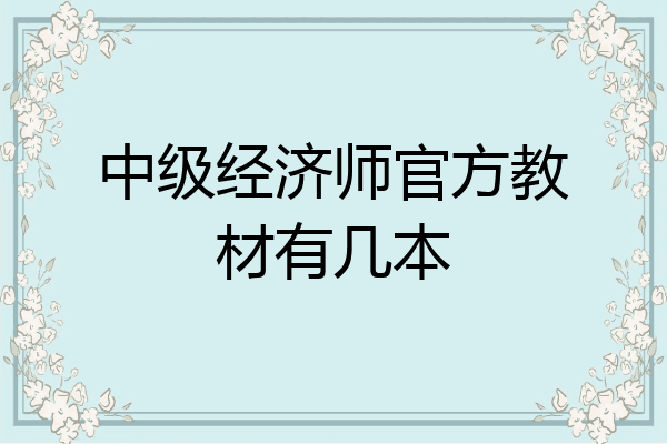 中级经济师官方教材有几本