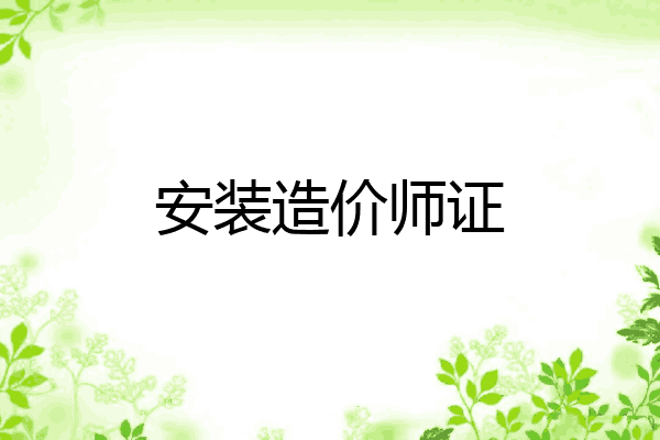 安装造价师证
