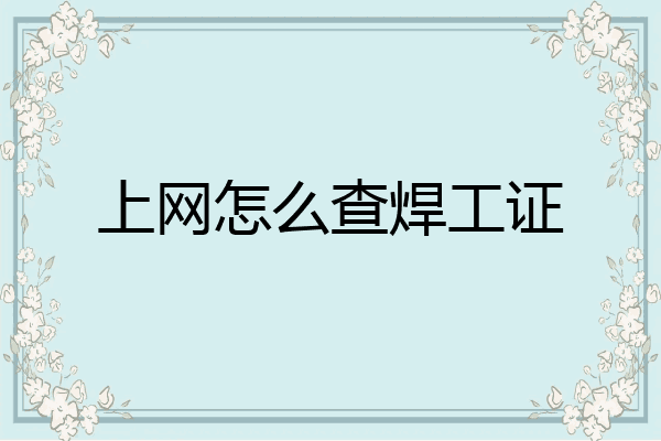 上网怎么查焊工证
