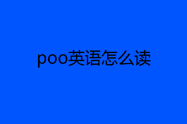 poo英语怎么读