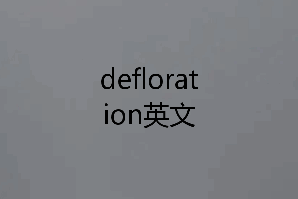 defloration英文
