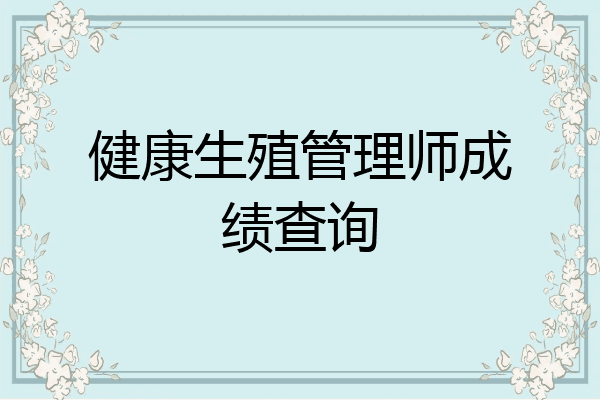 健康生殖管理师成绩查询