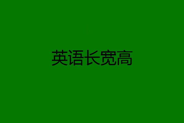 英语长宽高