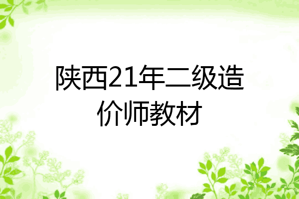 陕西21年二级造价师教材