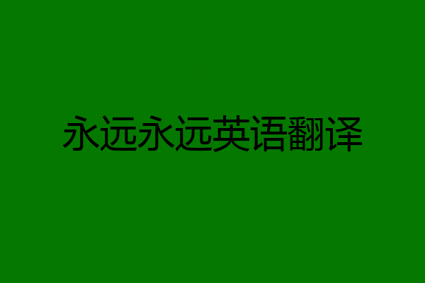 永远永远英语翻译
