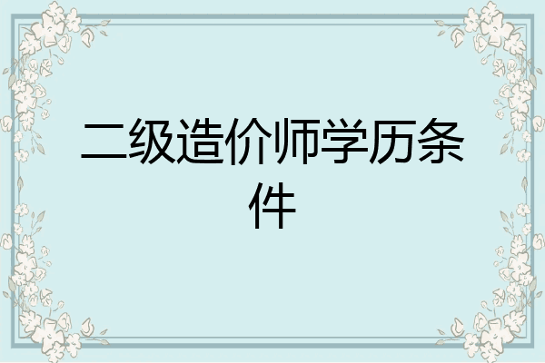 二级造价师学历条件