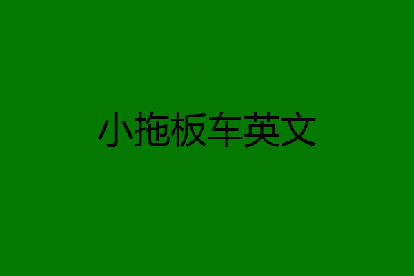 小拖板车英文