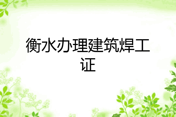 衡水办理建筑焊工证