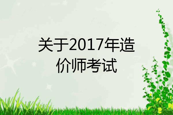 关于2017年造价师考试