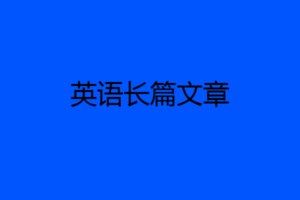 英语长篇文章