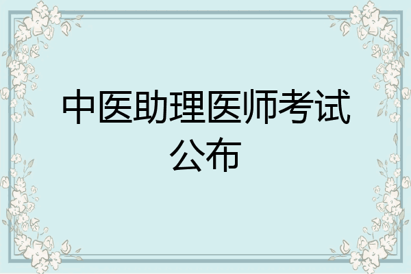 中医助理医师考试公布