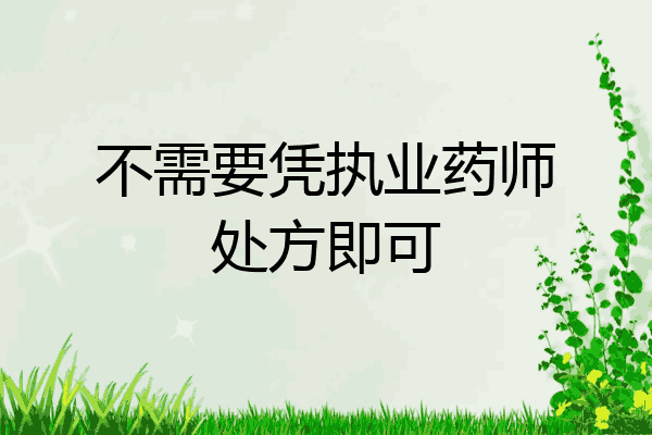 不需要凭执业药师处方即可
