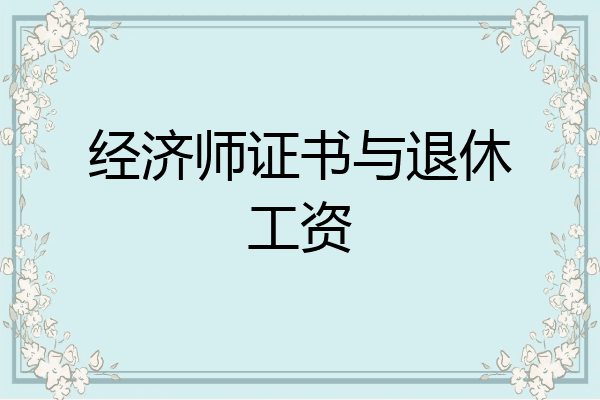 经济师证书与退休工资