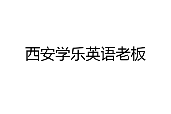 西安学乐英语老板