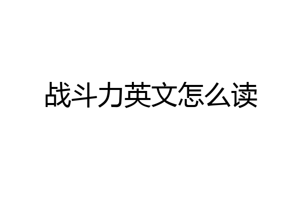 战斗力英文怎么读