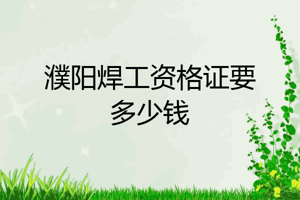濮阳焊工资格证要多少钱