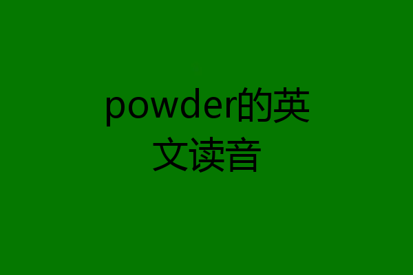 powder的英文读音
